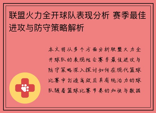 联盟火力全开球队表现分析 赛季最佳进攻与防守策略解析