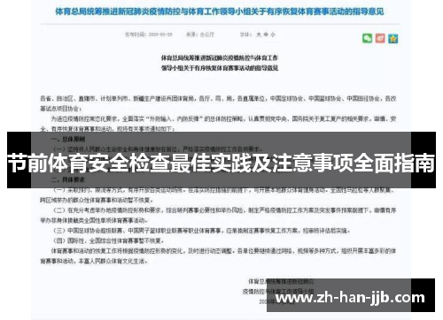 节前体育安全检查最佳实践及注意事项全面指南