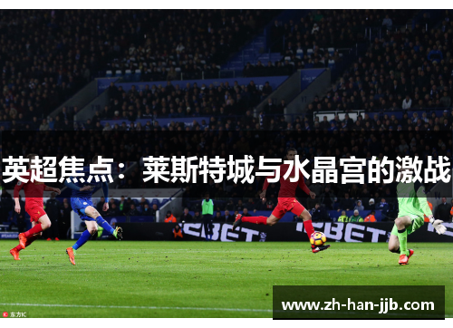 英超焦点：莱斯特城与水晶宫的激战