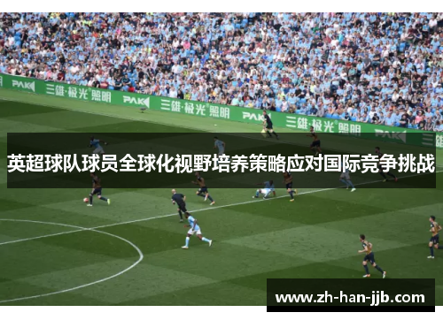 英超球队球员全球化视野培养策略应对国际竞争挑战