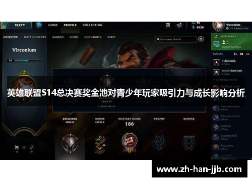 英雄联盟S14总决赛奖金池对青少年玩家吸引力与成长影响分析