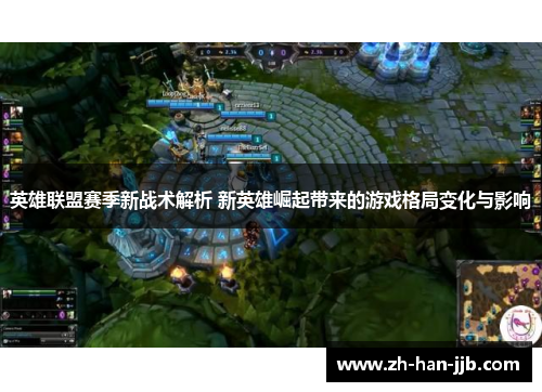 英雄联盟赛季新战术解析 新英雄崛起带来的游戏格局变化与影响