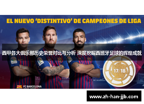 西甲各大俱乐部历史荣誉对比与分析 深度挖掘西班牙足球的辉煌成就
