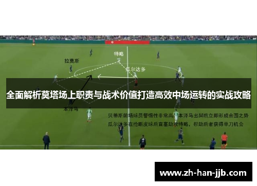 全面解析莫塔场上职责与战术价值打造高效中场运转的实战攻略