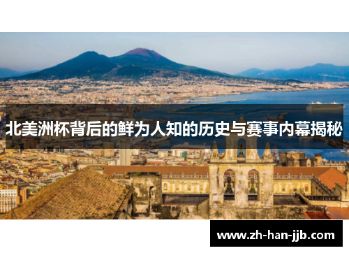 北美洲杯背后的鲜为人知的历史与赛事内幕揭秘 北美洲杯背后的鲜为人知的历史与赛事内幕揭秘