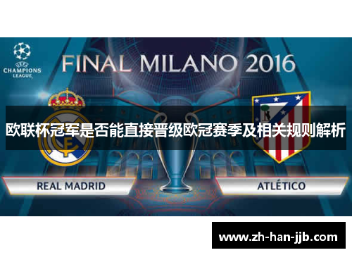 欧联杯冠军是否能直接晋级欧冠赛季及相关规则解析 欧联杯冠军是否能直接晋级欧冠赛季及相关规则解析