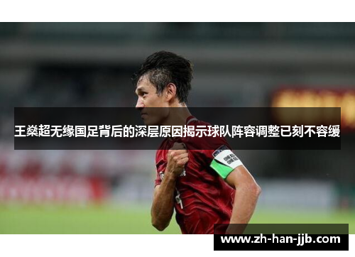 王燊超无缘国足背后的深层原因揭示球队阵容调整已刻不容缓