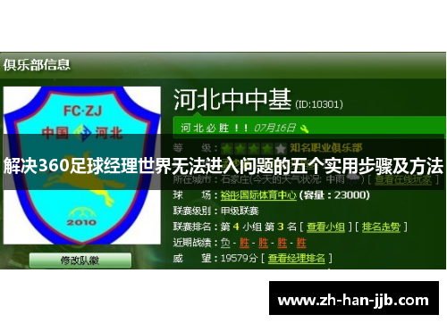 解决360足球经理世界无法进入问题的五个实用步骤及方法