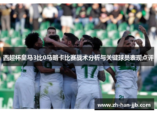 西超杯皇马3比0马略卡比赛战术分析与关键球员表现点评