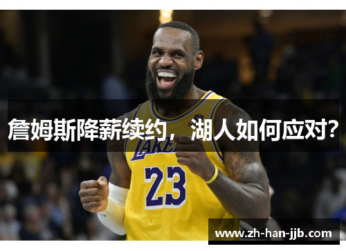 詹姆斯降薪续约，湖人如何应对？