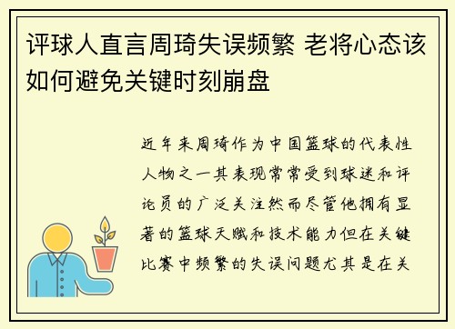 评球人直言周琦失误频繁 老将心态该如何避免关键时刻崩盘 评球人直言周琦失误频繁 老将心态该如何避免关键时刻崩盘