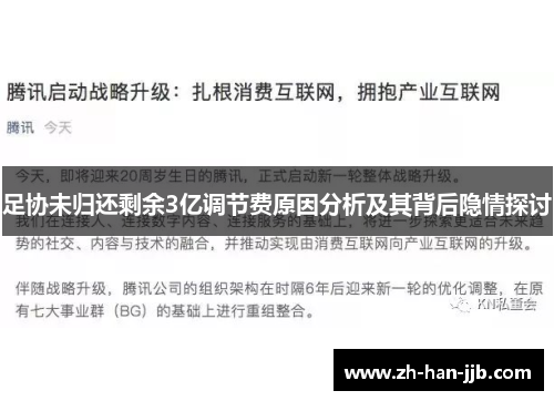 足协未归还剩余3亿调节费原因分析及其背后隐情探讨