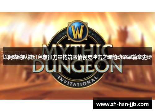 以阿森纳队徽红色象征力量构筑激情视觉冲击之魂韵动荣耀篇章史诗