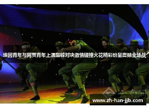 埃因青年与阿贾青年上演巅峰对决激情碰撞火花精彩纷呈震撼全场战