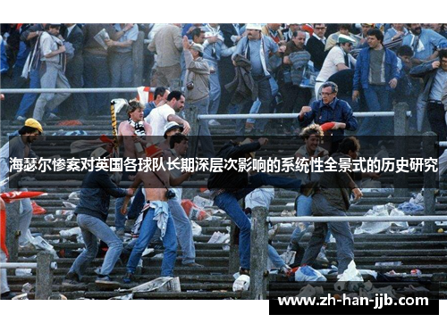 海瑟尔惨案对英国各球队长期深层次影响的系统性全景式的历史研究
