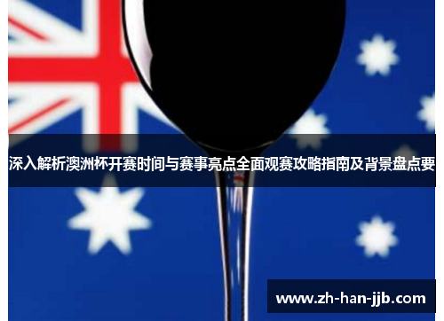 深入解析澳洲杯开赛时间与赛事亮点全面观赛攻略指南及背景盘点要
