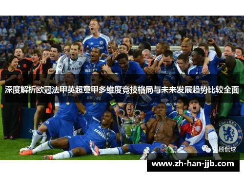 深度解析欧冠法甲英超意甲多维度竞技格局与未来发展趋势比较全面