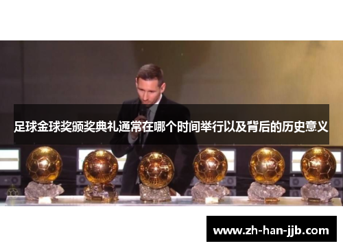 足球金球奖颁奖典礼通常在哪个时间举行以及背后的历史意义