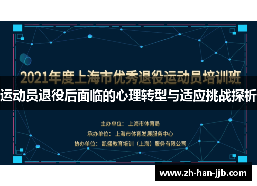 运动员退役后面临的心理转型与适应挑战探析