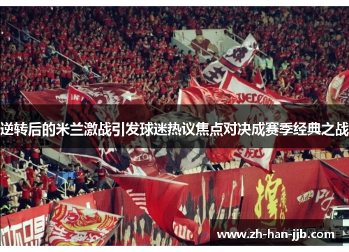 逆转后的米兰激战引发球迷热议焦点对决成赛季经典之战