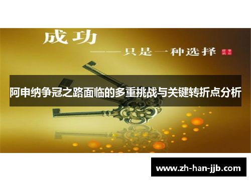 阿申纳争冠之路面临的多重挑战与关键转折点分析