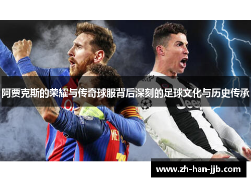 阿贾克斯的荣耀与传奇球服背后深刻的足球文化与历史传承