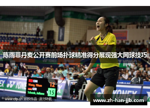陈雨菲丹麦公开赛前场扑球精准得分展现强大网球技巧