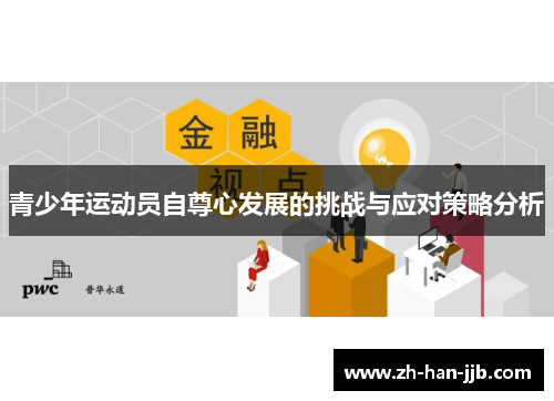 青少年运动员自尊心发展的挑战与应对策略分析