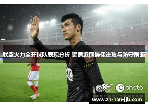 联盟火力全开球队表现分析 聚焦近期最佳进攻与防守策略