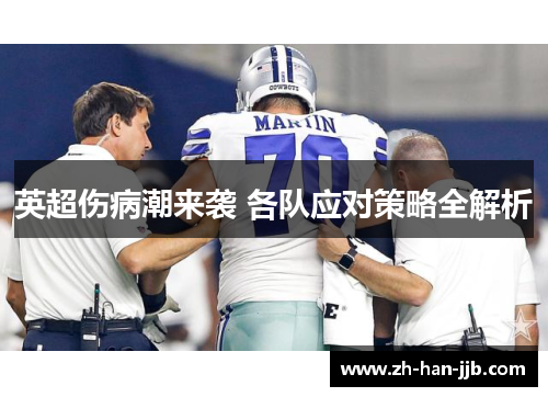 英超伤病潮来袭 各队应对策略全解析