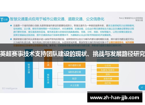 英超赛事技术支持团队建设的现状、挑战与发展路径研究