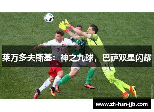 莱万多夫斯基:神之九球,巴萨双星闪耀 莱万多夫斯基:神之九球,巴萨双星闪耀