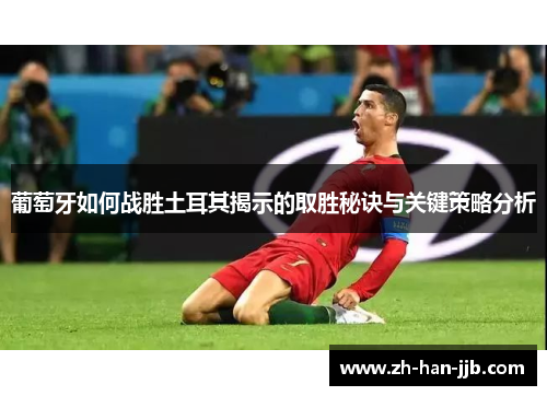 葡萄牙如何战胜土耳其揭示的取胜秘诀与关键策略分析