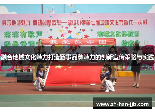 融合地域文化魅力打造赛事品牌魅力的创新宣传策略与实践
