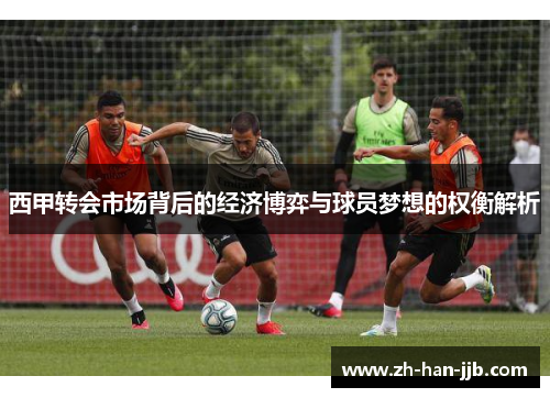西甲转会市场背后的经济博弈与球员梦想的权衡解析