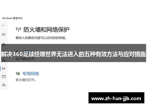解决360足球经理世界无法进入的五种有效方法与应对措施