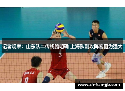 记者观察：山东队二传线路明确 上海队副攻阵容更为强大