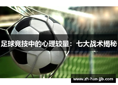 足球竞技中的心理较量：七大战术揭秘