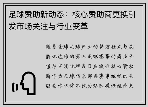 足球赞助新动态：核心赞助商更换引发市场关注与行业变革