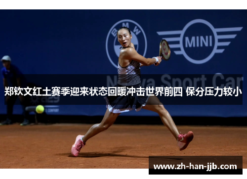 郑钦文红土赛季迎来状态回暖冲击世界前四 保分压力较小
