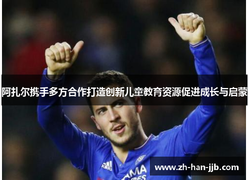 阿扎尔携手多方合作打造创新儿童教育资源促进成长与启蒙
