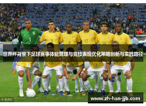 世界杯背景下足球赛事体能管理与竞技表现优化策略创新与实践路径