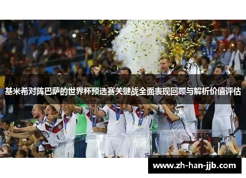 基米希对阵巴萨的世界杯预选赛关键战全面表现回顾与解析价值评估 基米希对阵巴萨的世界杯预选赛关键战全面表现回顾与解析价值评估