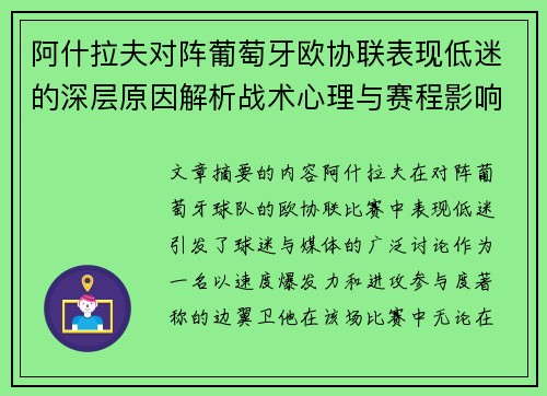 阿什拉夫对阵葡萄牙欧协联表现低迷的深层原因解析战术心理与赛程影响