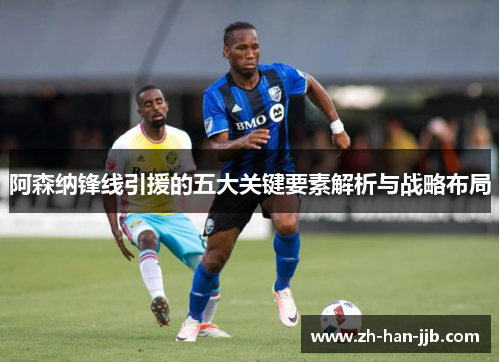 阿森纳锋线引援的五大关键要素解析与战略布局 阿森纳锋线引援的五大关键要素解析与战略布局