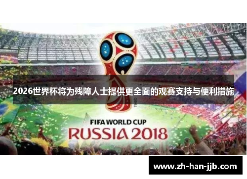 2026世界杯将为残障人士提供更全面的观赛支持与便利措施