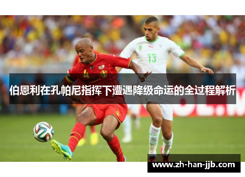 伯恩利在孔帕尼指挥下遭遇降级命运的全过程解析 伯恩利在孔帕尼指挥下遭遇降级命运的全过程解析