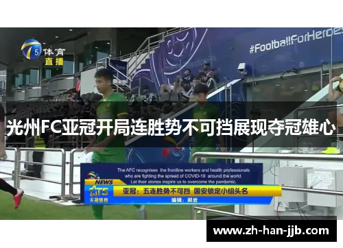 光州FC亚冠开局连胜势不可挡展现夺冠雄心