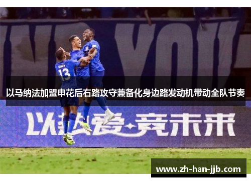 以马纳法加盟申花后右路攻守兼备化身边路发动机带动全队节奏 以马纳法加盟申花后右路攻守兼备化身边路发动机带动全队节奏