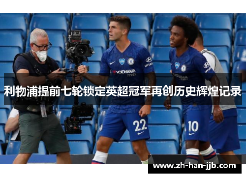 利物浦提前七轮锁定英超冠军再创历史辉煌记录 利物浦提前七轮锁定英超冠军再创历史辉煌记录